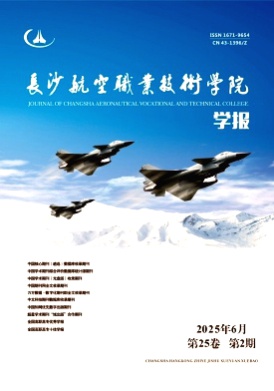 长沙航空职业技术学院学报杂志